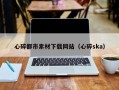 广元心碎都市素材下载网站（心碎ska）